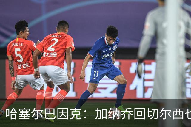 哈塞尔巴因克：加纳乔回切尔西也会很艰难，目前球队不使用边锋