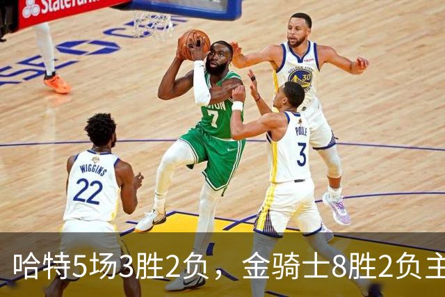 哈特5场3胜2负，金骑士8胜2负主场迎闪电