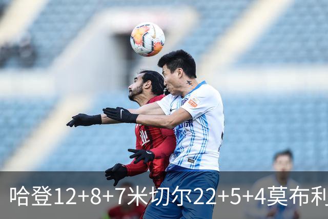 哈登12+8+7米切尔22+5+4莫布利两双 骑士擒篮网首胜