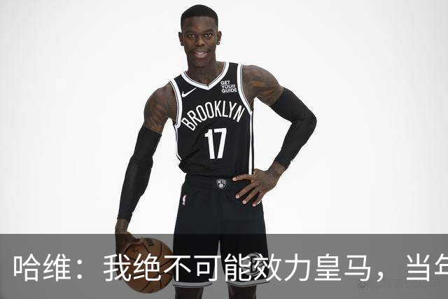 哈维：我绝不可能效力皇马，当年菲戈转投皇马对我们打击很大