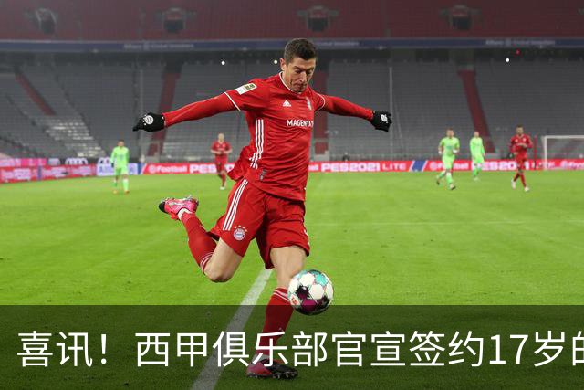 喜讯！西甲俱乐部官宣签约17岁的中国新星，未来或能比肩武磊