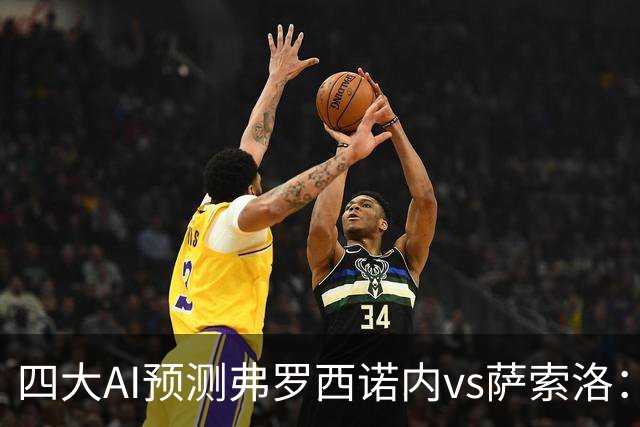四大AI预测弗罗西诺内vs萨索洛：两家看好主胜，两家防平局
