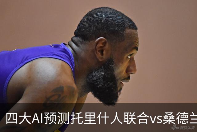 四大AI预测托里什人联合vs桑德兰：四家一致看好客胜