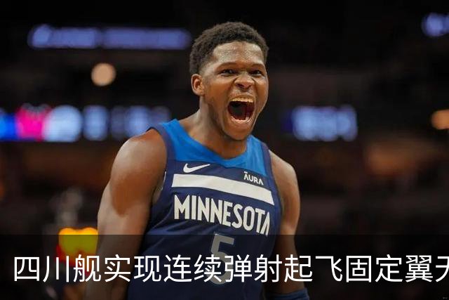 四川舰实现连续弹射起飞固定翼无人机，对中国海军意味着什么？专家：这种能力全世界只有中国才能具备
