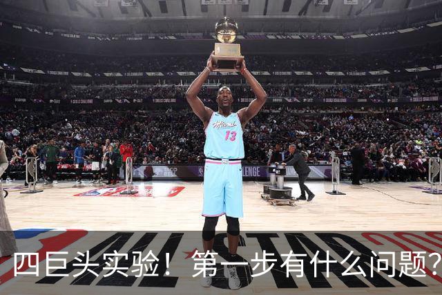 四巨头实验！第一步有什么问题？