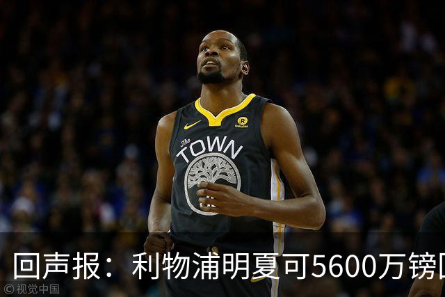 回声报：利物浦明夏可5600万镑回购夸安萨，但中卫位置不缺人