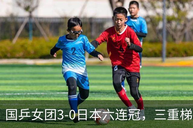 国乒女团3-0日本六连冠，三重梯度差距是否在缩小？