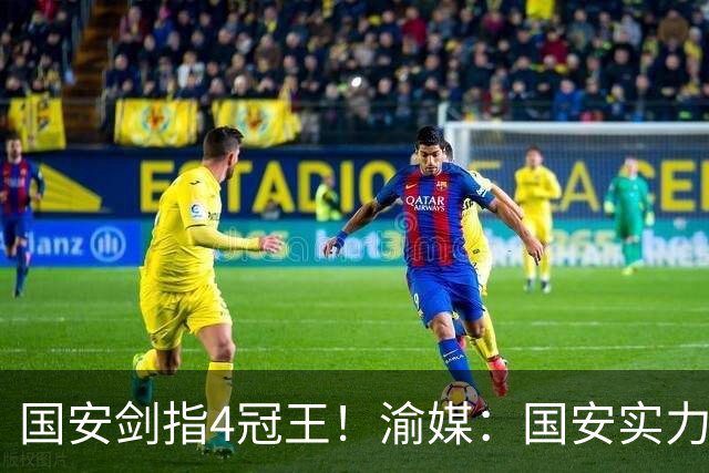 国安剑指4冠王！渝媒：国安实力亚洲顶级，首个4冠王将诞生