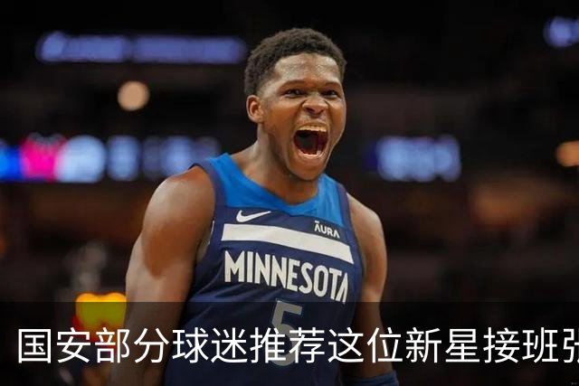 国安部分球迷推荐这位新星接班张玉宁！他刚刚进入国足，值得期待