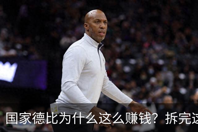 国家德比为什么这么赚钱？拆完这笔账，懂了