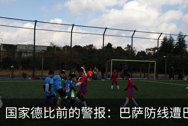 国家德比前的警报：巴萨防线遭巴黎射正5次，程度竟超2-8惨案
