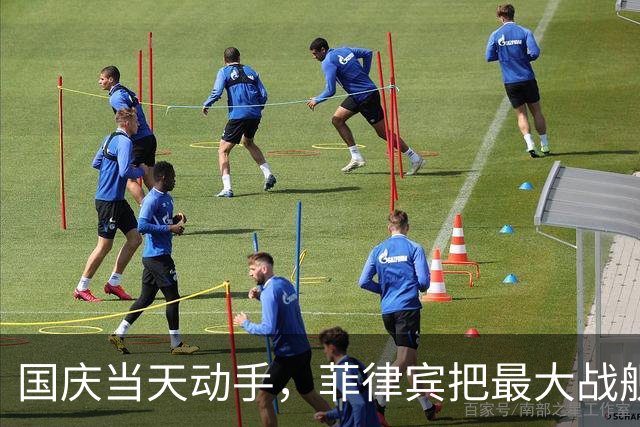 国庆当天动手，菲律宾把最大战舰和飞机都压上，到底想干什么？
