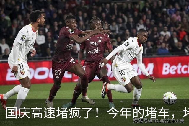 国庆高速堵疯了！今年的堵车，堵出新高度，彻底把网友笑翻了！
