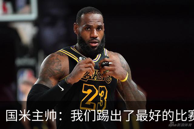 国米主帅：我们踢出了最好的比赛 不该输球