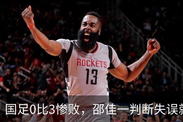 国足0比3惨败，邵佳一判断失误就怪库拉索，新西兰已改头换面