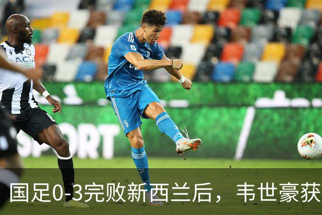 国足0-3完败新西兰后，韦世豪获对手点名表扬：他很有想法，很难防守