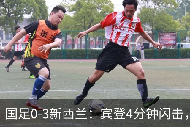 国足0-3新西兰：宾登4分钟闪击，邵佳一被上了一堂真题课！