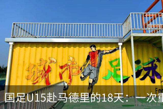 国足U15赴马德里的18天：一次重塑青训的高规格破冰