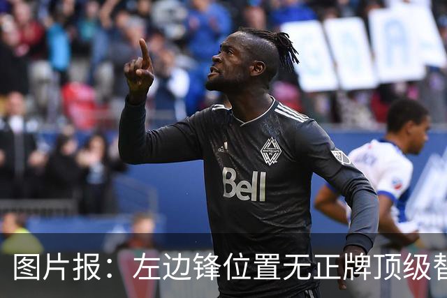 图片报：左边锋位置无正牌顶级替补，拜仁陷入“迪亚斯危机”
