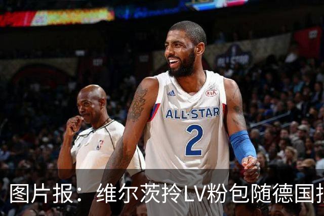 图片报：维尔茨拎LV粉包随德国抵达奥格斯堡，价格超1万美元
