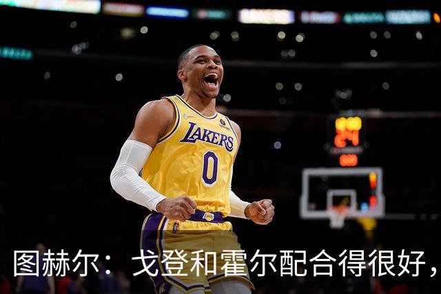 图赫尔：戈登和霍尔配合得很好，但是我并不想就此排除奥赖利