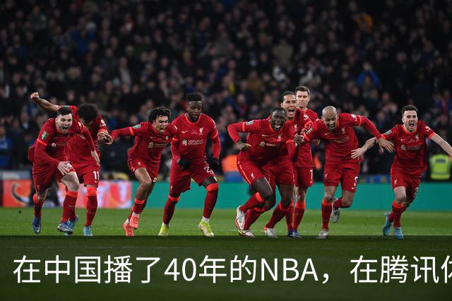 在中国播了40年的NBA，在腾讯体育迎来「全新境界」