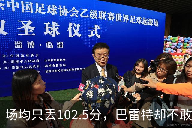 场均只丢102.5分，巴雷特却不敢聊这件事