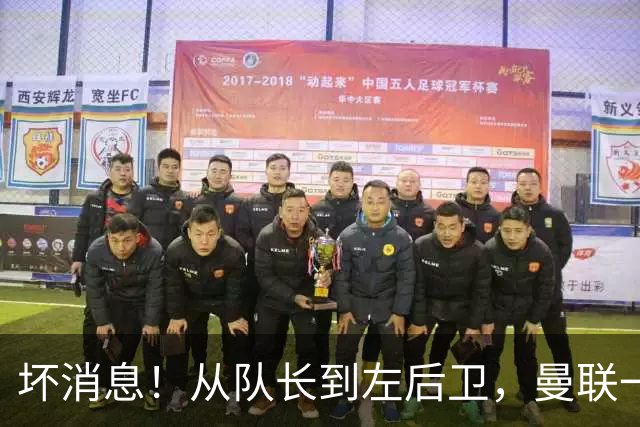 坏消息！从队长到左后卫，曼联一周连伤5人，巴莱巴真的要客串？
