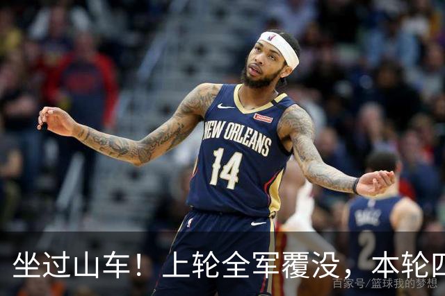 坐过山车！上轮全军覆没，本轮四战全胜，意甲欧冠一夜逆天翻盘
