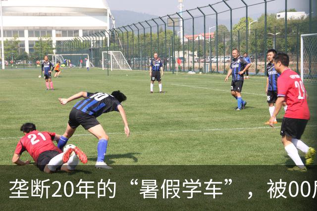垄断20年的“暑假学车”，被00后狠狠整顿，热度终将一去不复返