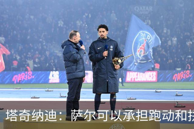 塔奇纳迪：萨尔可以承担跑动和拼抢任务，在中场为尤文提供帮助