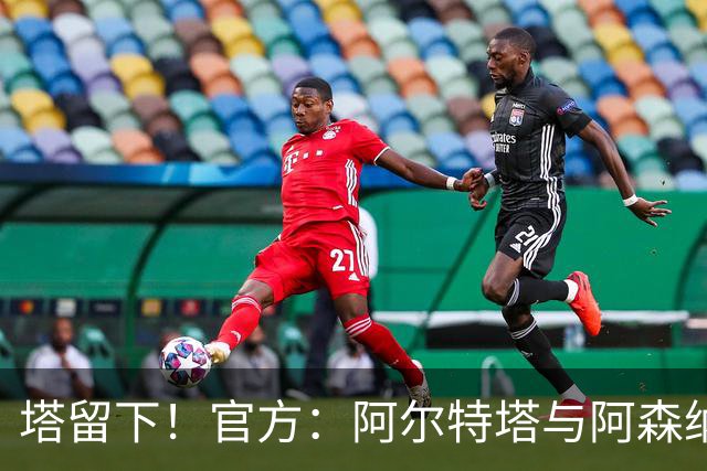 塔留下！官方：阿尔特塔与阿森纳续约，已执教枪手第8个赛季