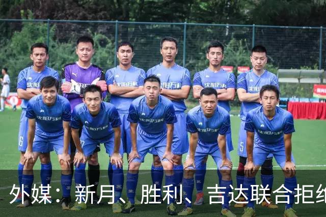 外媒：新月、胜利、吉达联合拒绝每月一次公开训练，怕战术泄密