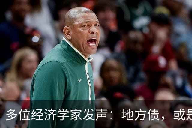 多位经济学家发声：地方债，或是比地产更紧迫的现实考题