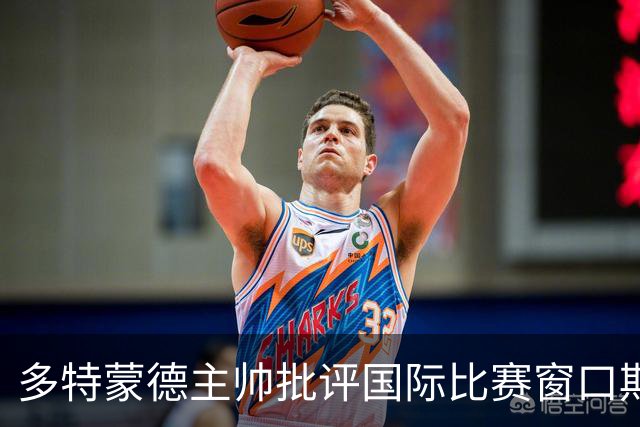 多特蒙德主帅批评国际比赛窗口期过长