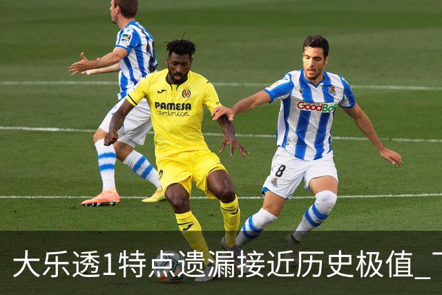大乐透1特点遗漏接近历史极值 下期关注1组合!