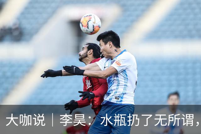 大咖说｜李昊：水瓶扔了无所谓，反正他们也踢不进