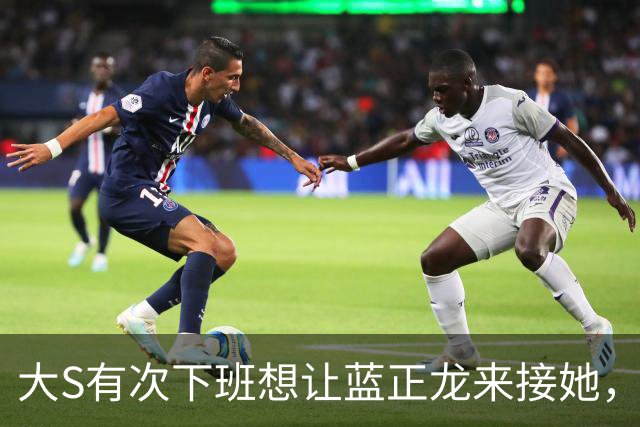 大S有次下班想让蓝正龙来接她，蓝正龙拒绝了，她在出租车上哭了