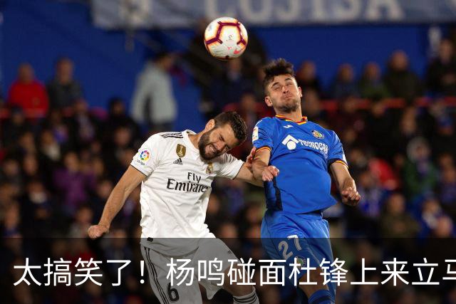 太搞笑了！杨鸣碰面杜锋上来立马调侃：不当教练气色都变好了