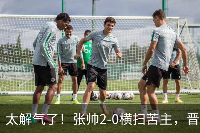 太解气了！张帅2-0横扫苦主，晋级亚运决赛，破六年七连败魔咒