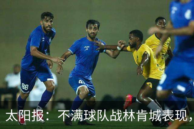 太阳报：不满球队战林肯城表现，努诺半场在场上批评西汉姆