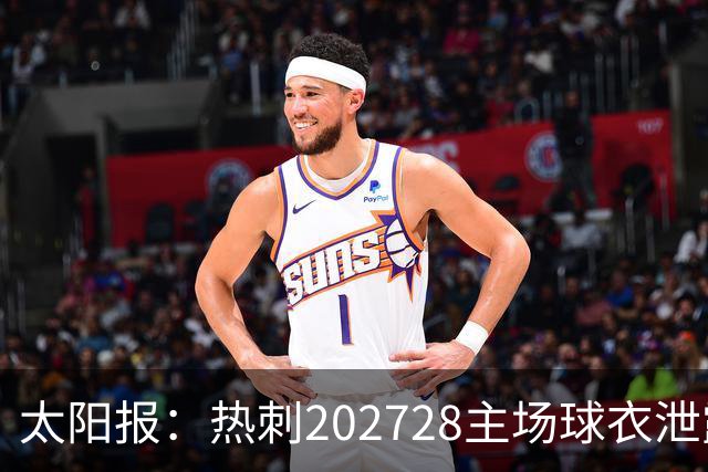 太阳报：热刺2027/28主场球衣泄露，球迷很满意