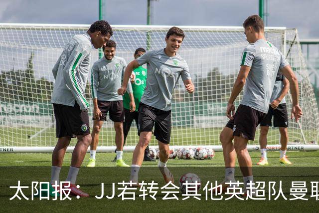 太阳报：JJ若转会其他英超队曼联能获300万镑 转投海外只能拿35万