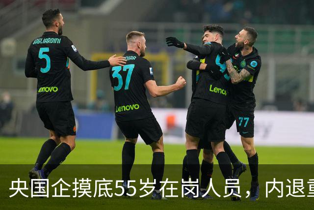 央国企摸底55岁在岗人员，内退重新考虑，和过去老模式差别很大