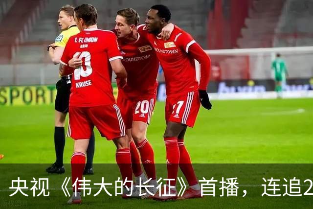 央视《伟大的长征》首播，连追2集后，我想说：革命剧就该这么拍