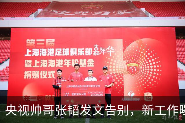 央视帅哥张韬发文告别，新工作曝光，与龙洋隐婚传闻已水落石出