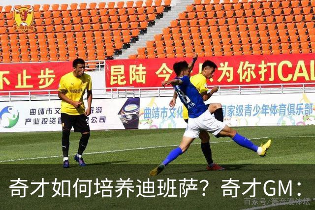 奇才如何培养迪班萨？奇才GM：给时间、给耐心 享受他的新秀赛季