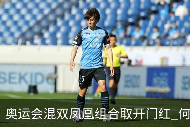 奥运会混双凤凰组合取开门红 何冰娇29分钟速胜