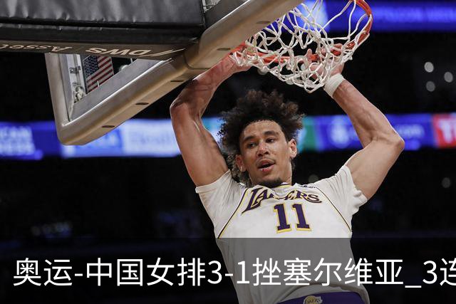 奥运-中国女排3-1挫塞尔维亚 3连胜小组第一进8强