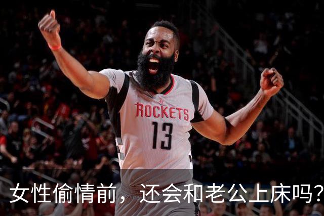女性偷情前，还会和老公上床吗？